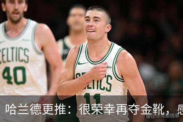 哈兰德更推：很荣幸再夺金靴，感谢大家的支持