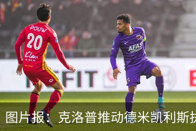 图片报：克洛普推动德米凯利斯执教莱比锡，主要条款已敲定