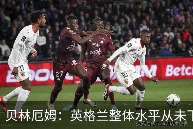 贝林厄姆：英格兰整体水平从未下滑过，我非常欣赏摩根·罗杰斯