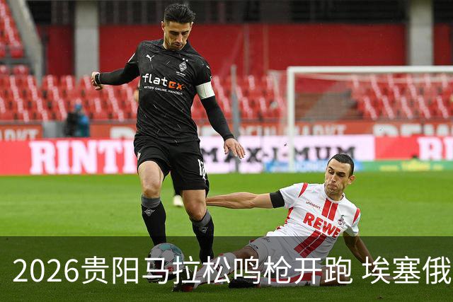 2026贵阳马拉松鸣枪开跑 埃塞俄比亚女选手破赛会纪录