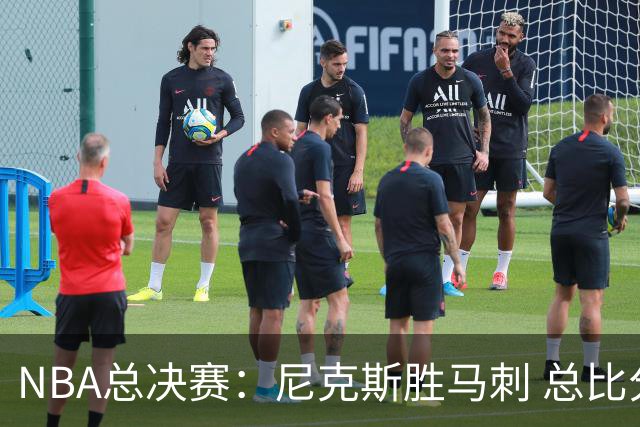 NBA总决赛：尼克斯胜马刺 总比分4-1夺得NBA总冠军